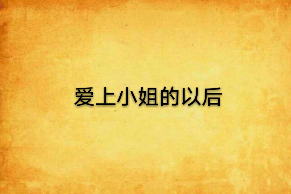 愛上小姐的以後