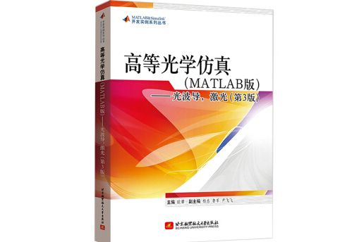 高等光學仿真(MATLAB)——光波導，雷射（第3版）