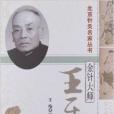 北京針灸名家叢書·金針大師：王樂亭