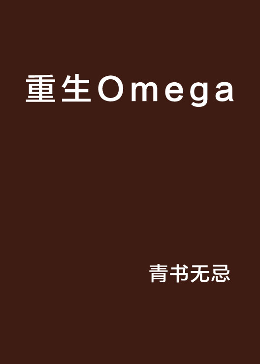 重生Omega