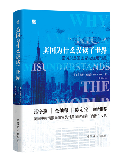 美國為什麼誤讀了世界——錯誤觀念的國家經驗與根源