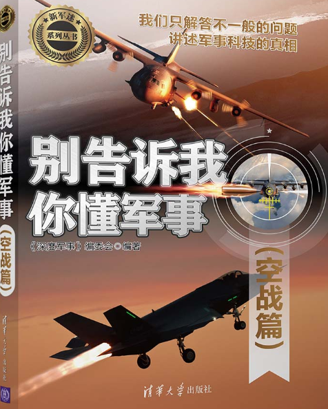 別告訴我你懂軍事（空戰篇）