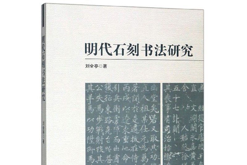 明代石刻書法研究