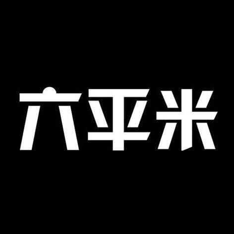 六平米（上海）創意設計有限公司