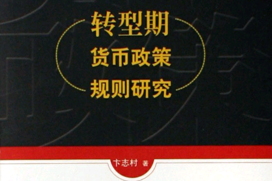 轉型期貨幣政策規則研究