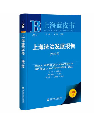 上海法治發展報告(2022)