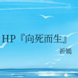 HP『向死而生』