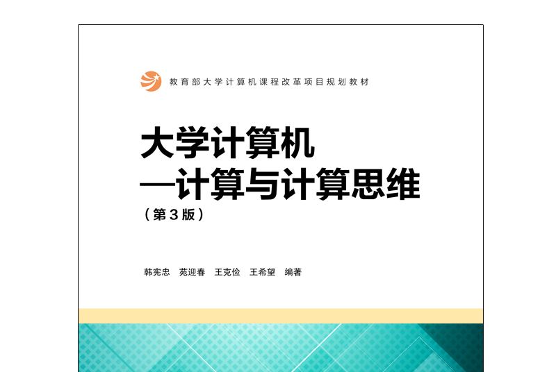 大學計算機----計算與計算思維（第3版）