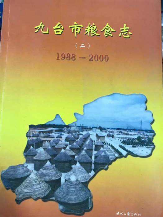 九台市糧食志（二）(1988-2000)