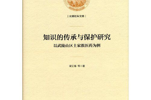 知識的傳承與保護研究：以武陵山區土家族醫藥為例