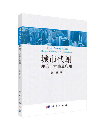 城市代謝：理論、方法及套用