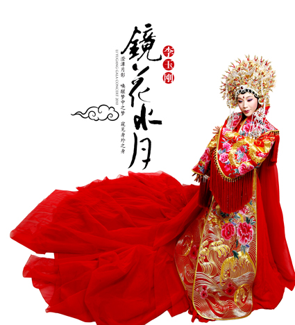 2010李玉剛“鏡花水月”演唱會全球巡演