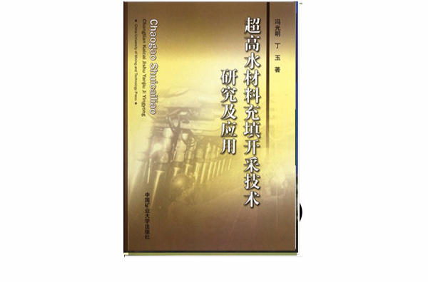 超高水材料充填開採技術研究及套用