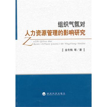 組織氣氛對人力資源管理的影響研究