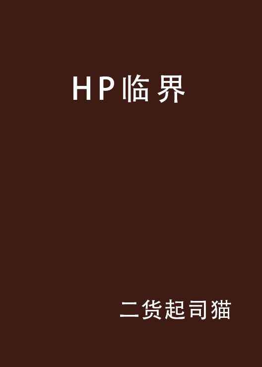 HP臨界