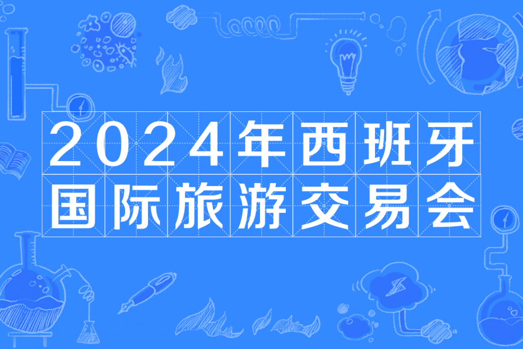 2024年西班牙國際旅遊交易會