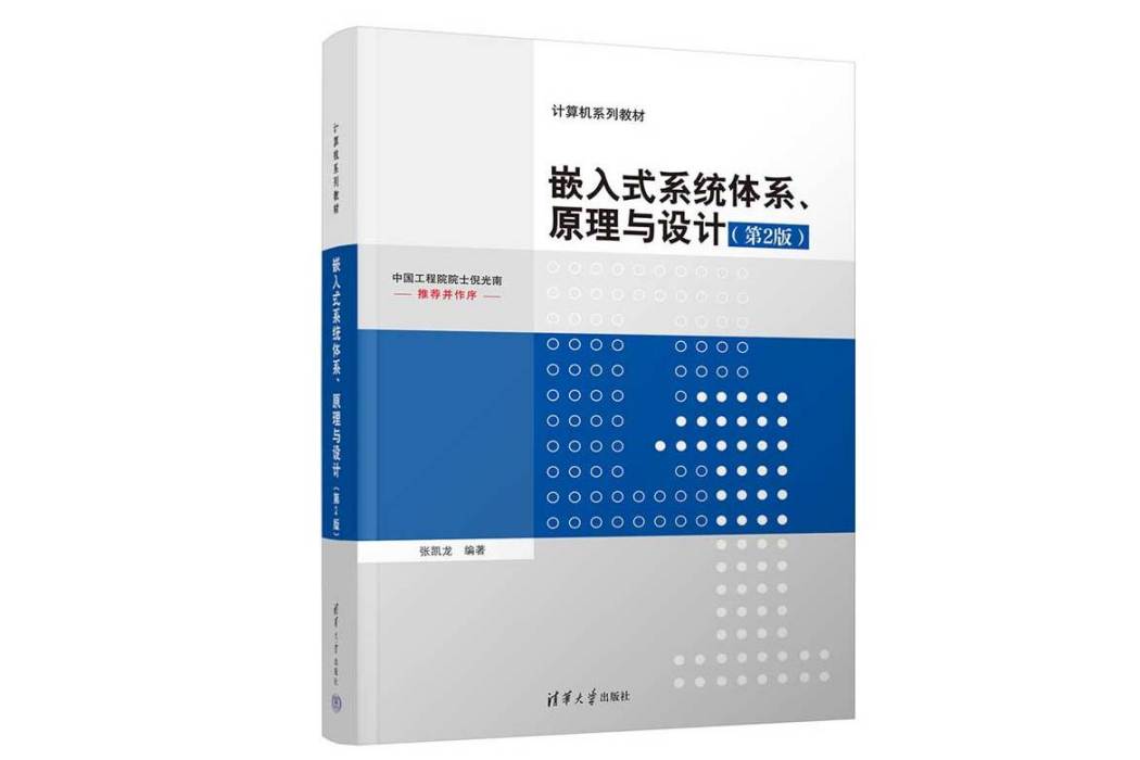 嵌入式系統體系、原理與設計（第2版）