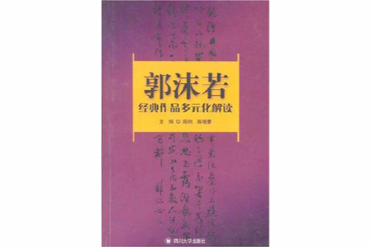 郭沫若經典作品多元化解讀