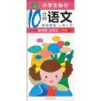 小學生每日10分鐘：語文