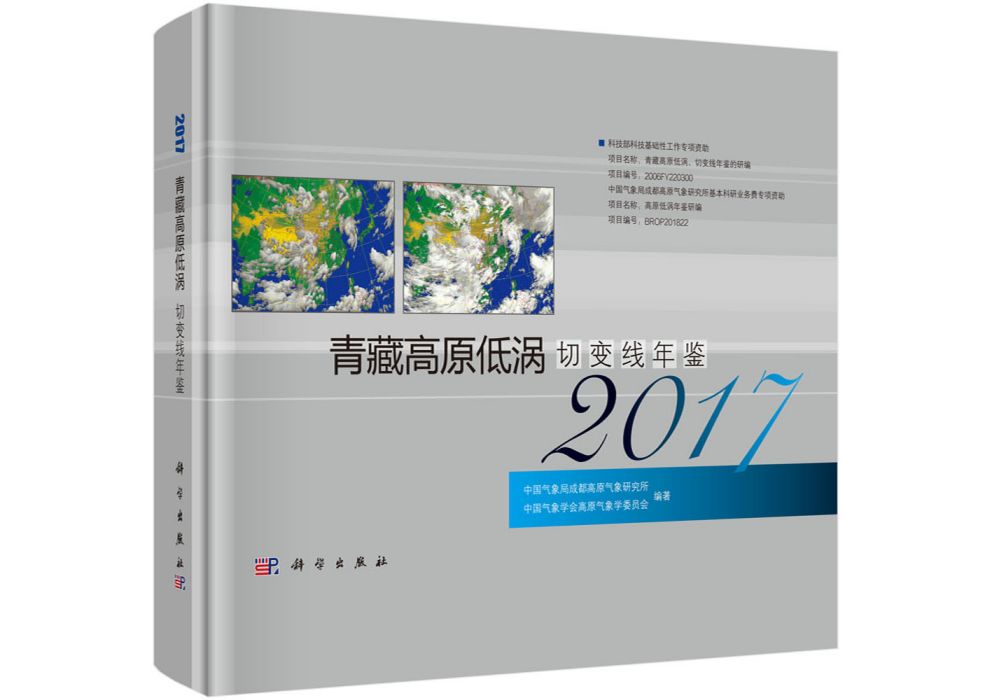 青藏高原低渦、切變線年鑑2017