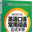 英語口譯常用詞語應試手冊（最新修訂版）