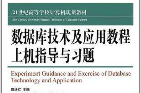 資料庫技術及套用教程上機指導與習題