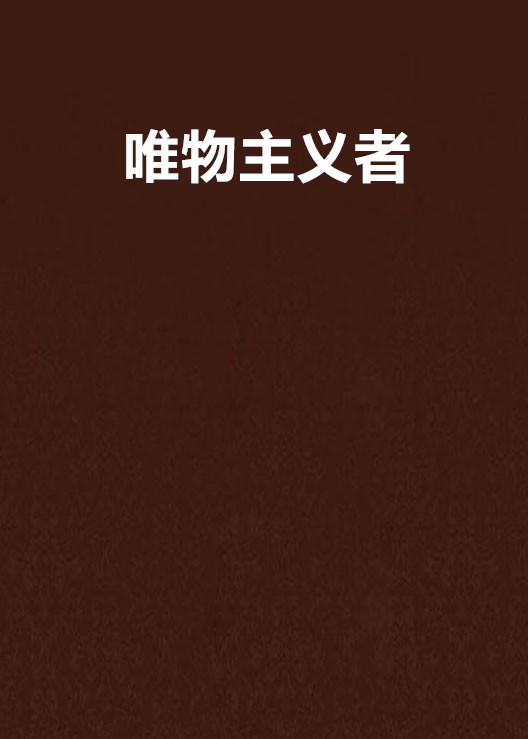 唯物主義者(網路小說)