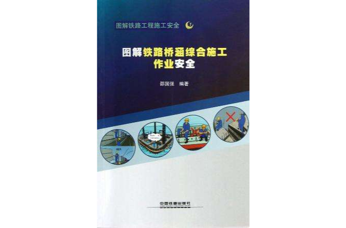 圖解鐵路橋涵綜合施工作業安全