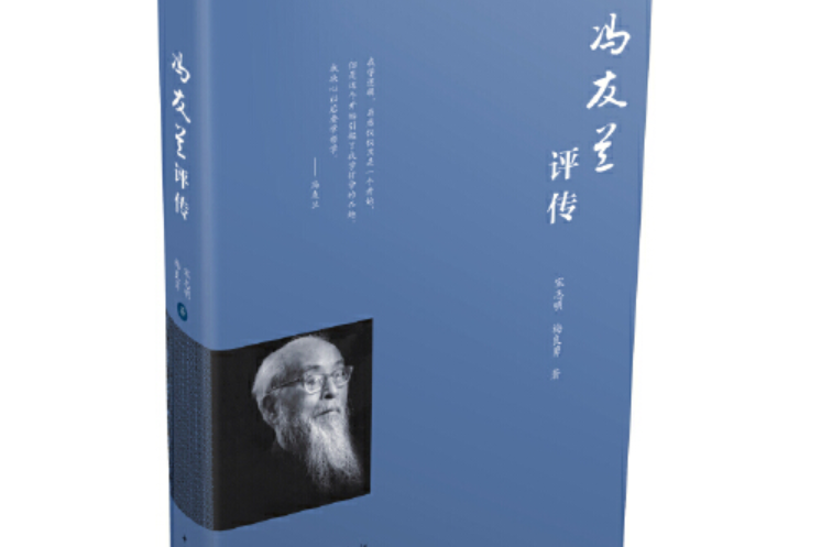 馮友蘭評傳(2016年中國青年出版社出版的圖書)