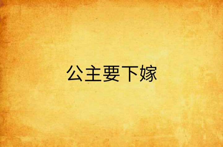 公主要下嫁(起點網小說)