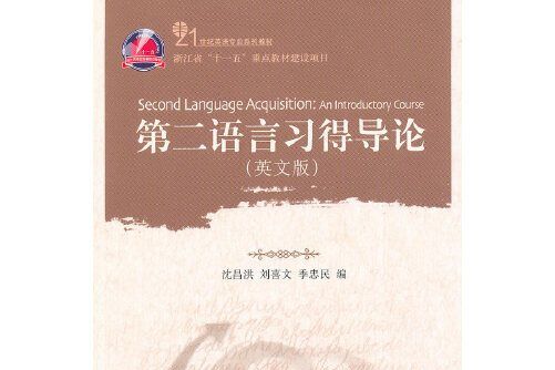 第二語言習得導論第二語言習得導論