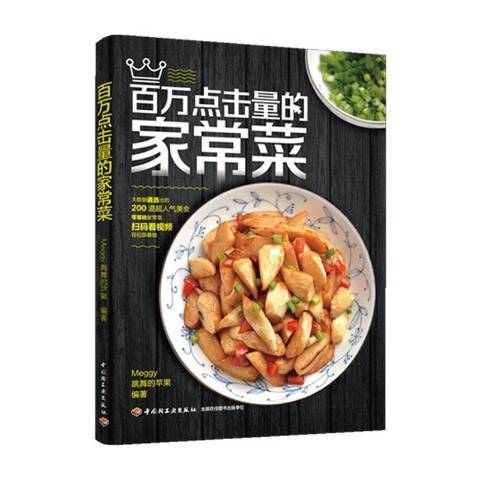 百萬點擊量的家常菜