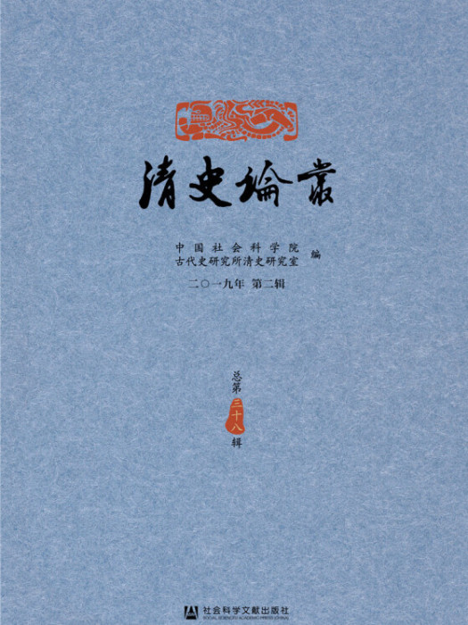 清史論叢（2019年第2輯/總第38輯）