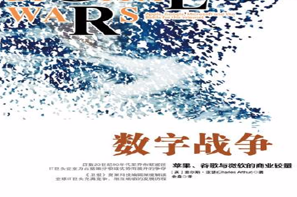 數字戰爭：蘋果、谷歌、微軟的商業較量