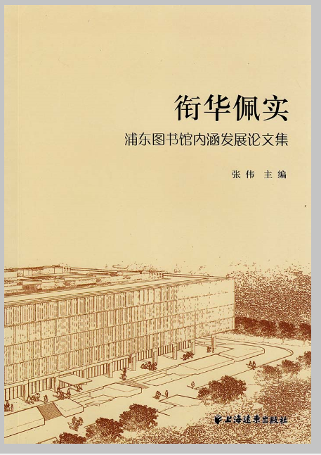 銜華佩實：浦東圖書館內涵發展論文集