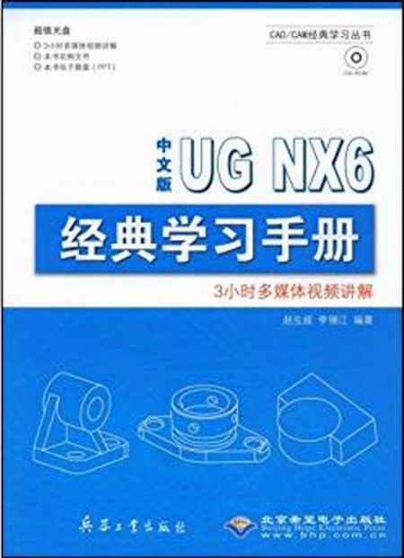 UG NX6經典學習手冊