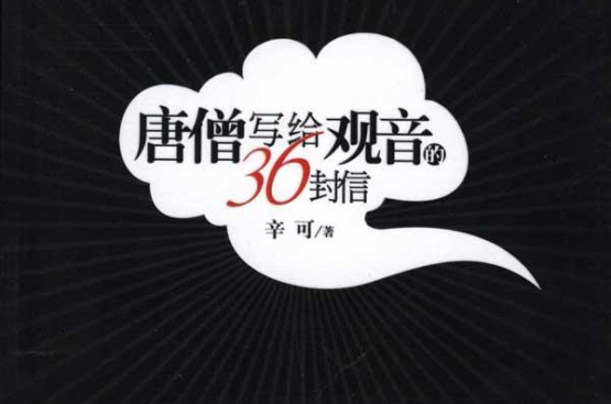 唐僧寫給觀音的36封信