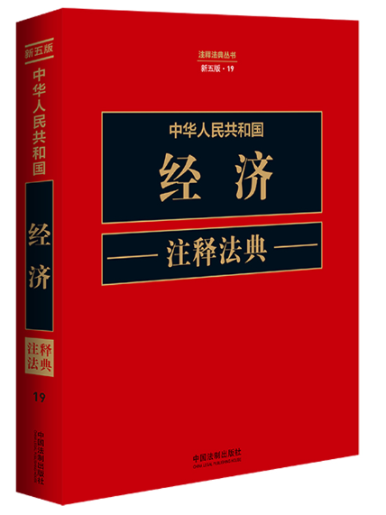 中華人民共和國經濟注釋法典
