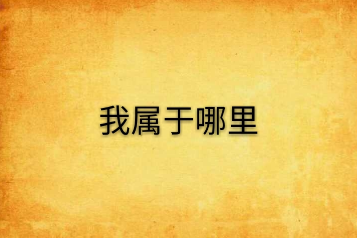 我屬於哪裡