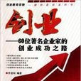 創業：60位著名企業家的創業