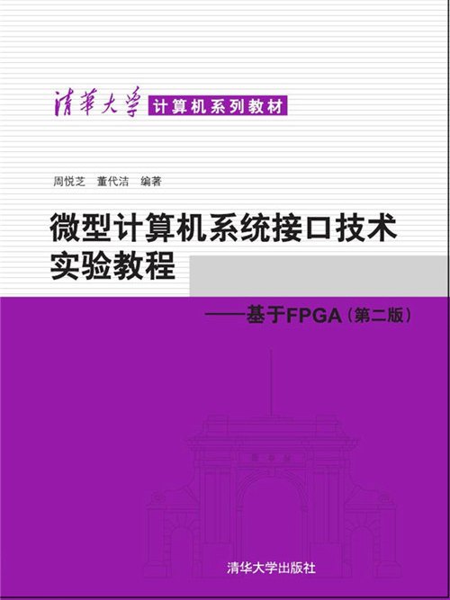 微型計算機系統接口技術實驗教程-基於FPGA（第二版）