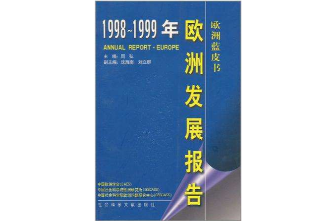 1998-1999年歐洲發展報告