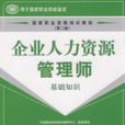 企業人力資源管理師-基礎知識第二版