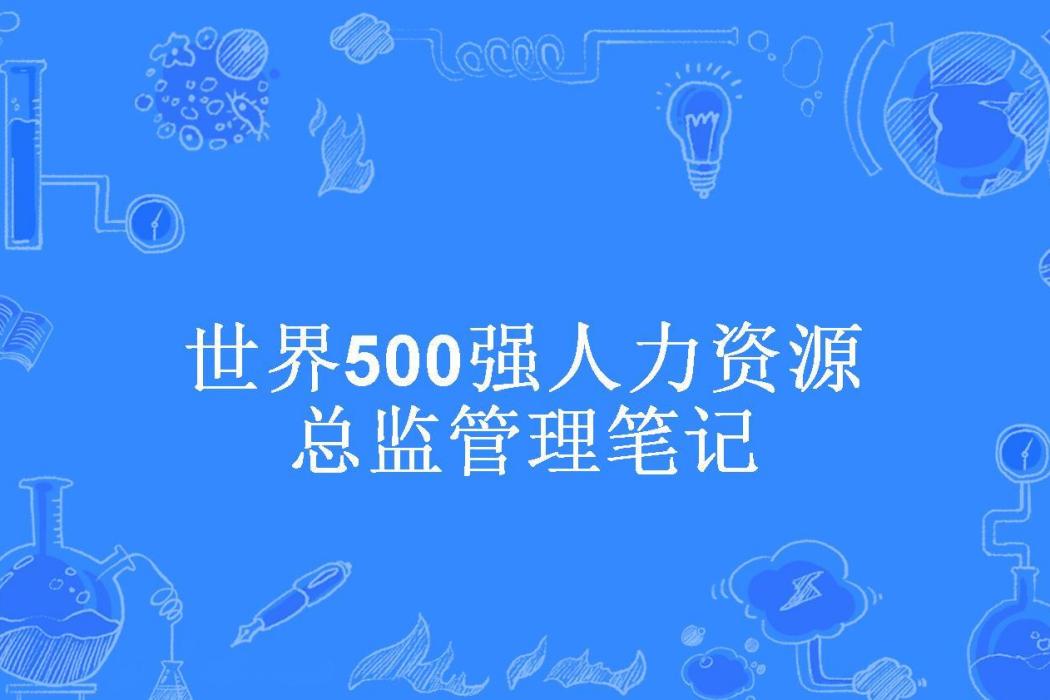 世界500強人力資源總監管理筆記(尹劍峰所著小說)