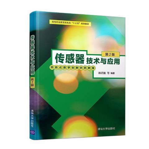 感測器技術與套用(2020年清華大學出版社出版的圖書)