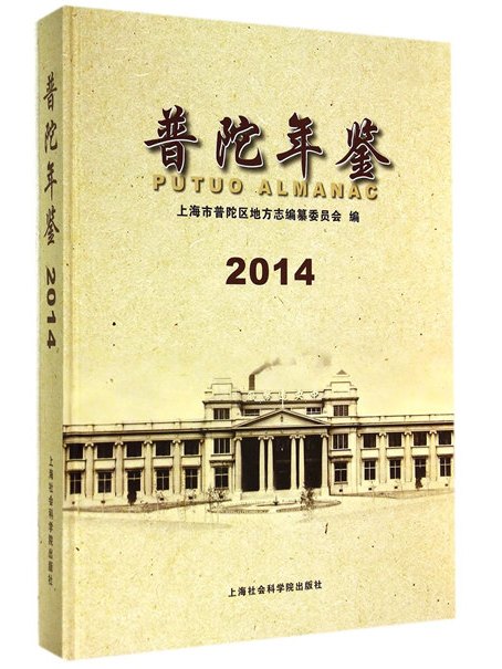 普陀年鑑2014