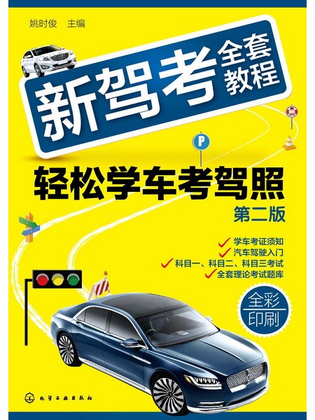 新駕考全套教程——輕鬆學車考駕照（第二版）