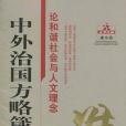 中外治國方略箴言集(楊永利著圖書)