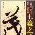 歷代法書善字精賞·行書：王羲之蘭亭序