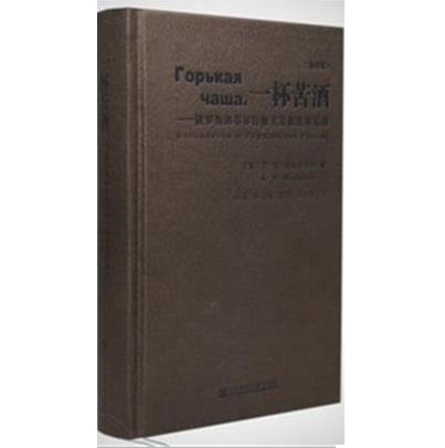 一杯苦酒：俄羅斯的布爾什維主義和改革運動（修訂版）